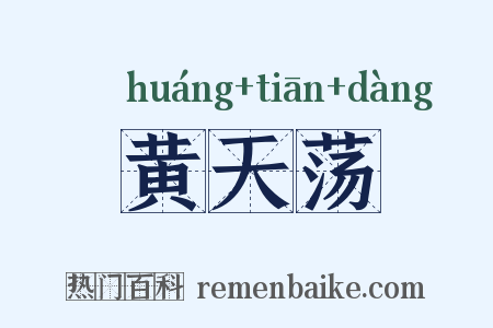 黄天荡是什么意思的图片